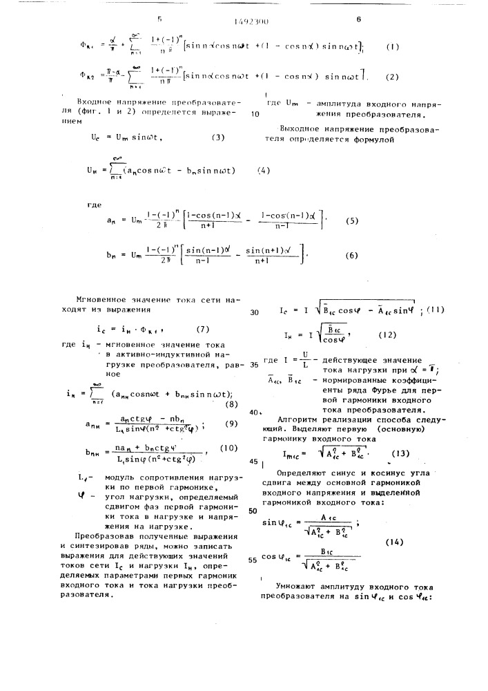 Способ определения эффективного значения несинусоидального электрического сигнала в ключевых преобразователях (патент 1492300)