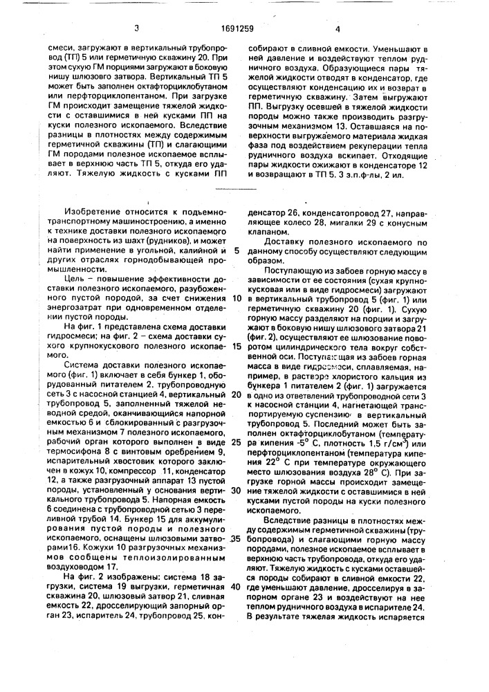 Способ доставки полезного ископаемого на поверхность (патент 1691259)