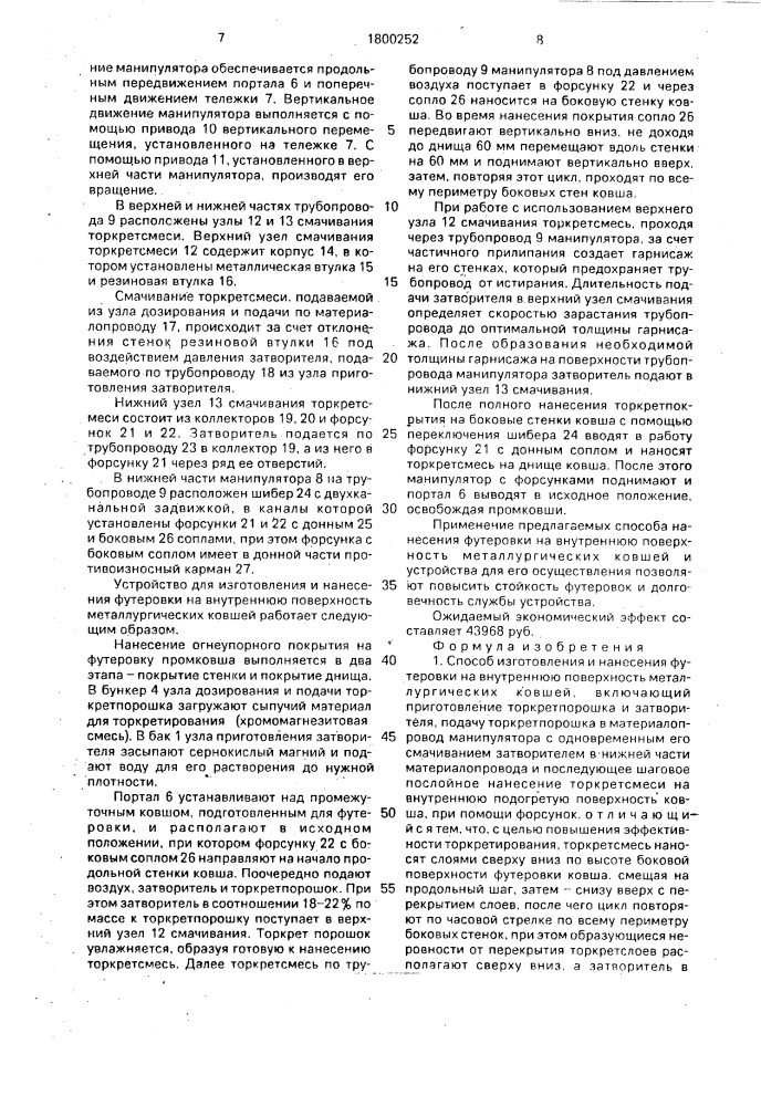 Способ изготовления и нанесения футеровки на внутреннюю поверхность металлургических ковшей и устройство для его осуществления (патент 1800252)