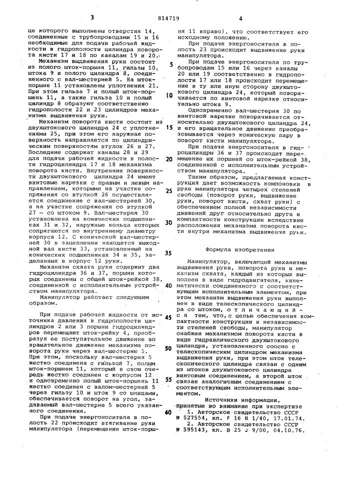 Манипулятор (патент 814719)