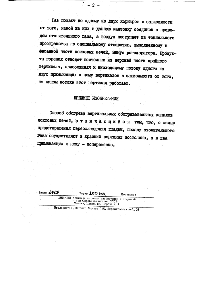Способ обогрева крайних вертикальных обогревательных каналов коксовых печей (патент 146280)
