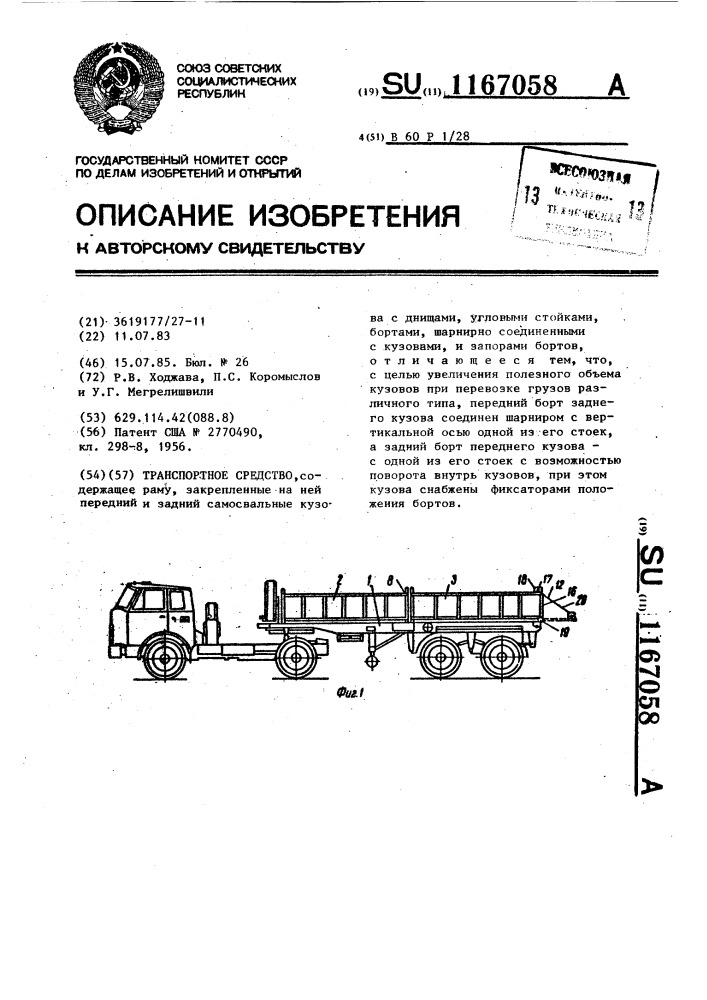 Транспортное средство (патент 1167058)