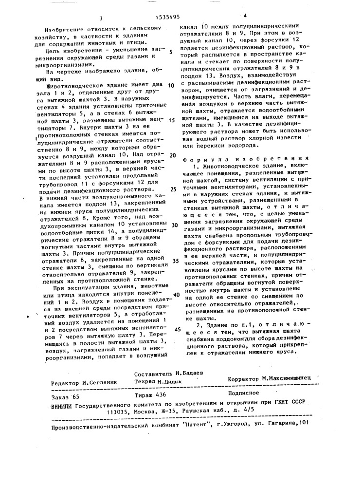 Животноводческое здание (патент 1535495)