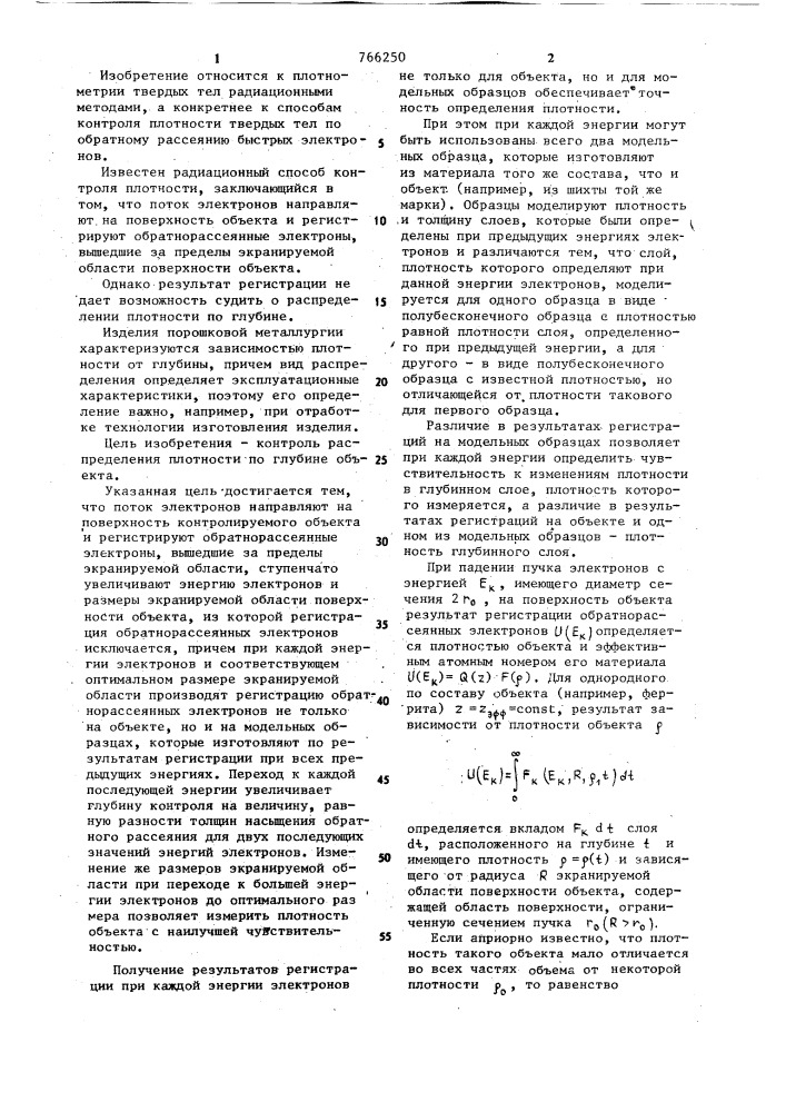 Радиационный способ контроля плотности (патент 766250)