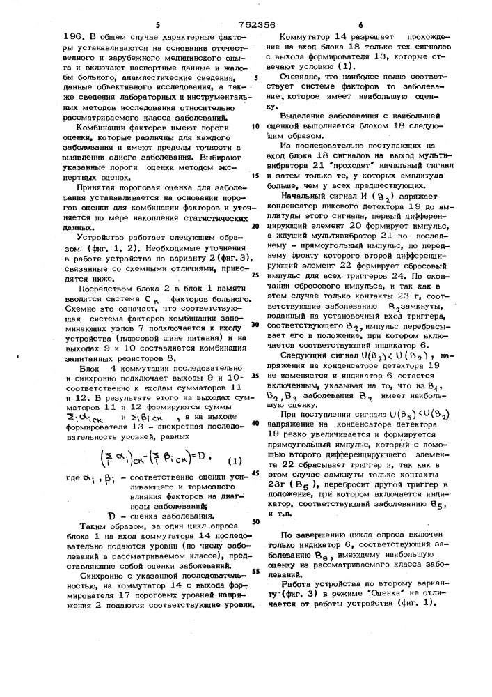 Вычислительное устройство для диагностики заболеваний (патент 752356)