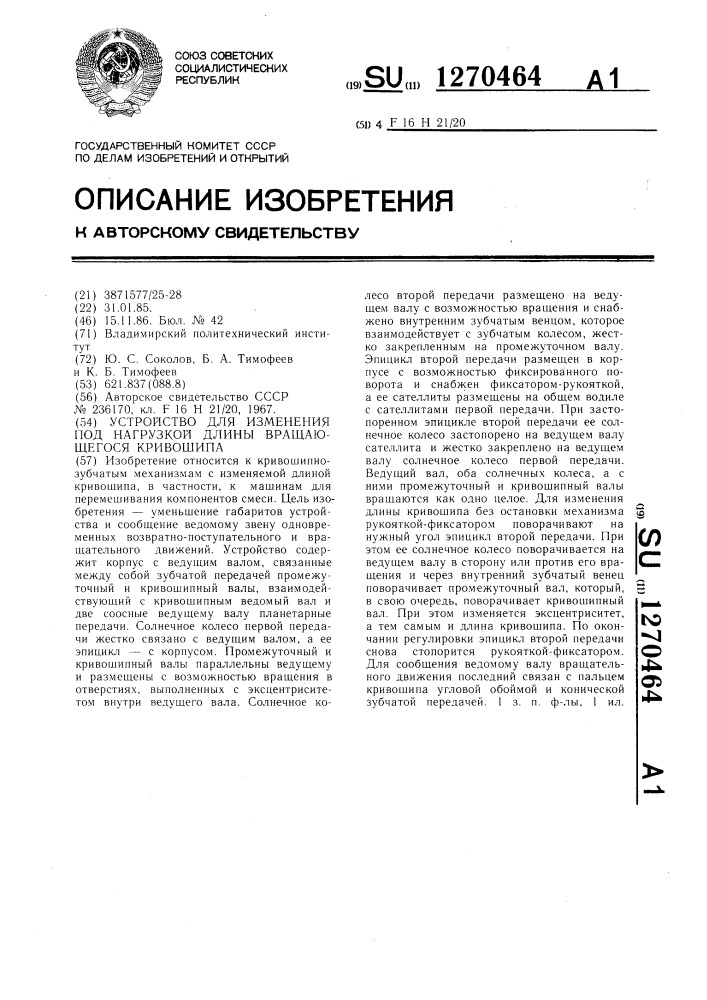 Устройство для изменения под нагрузкой длины вращающегося кривошипа (патент 1270464)