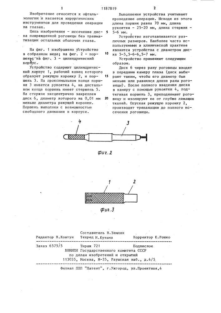 Устройство для кератопластики (патент 1187819)