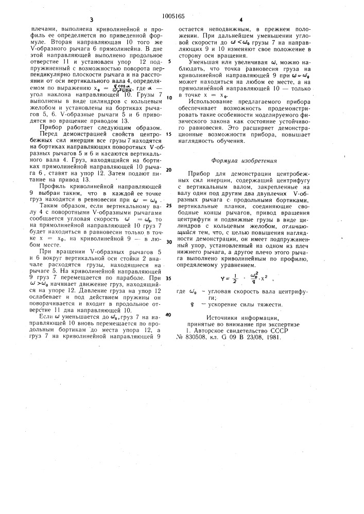 Прибор для демонстрации центробежных сил инерции (патент 1005165)