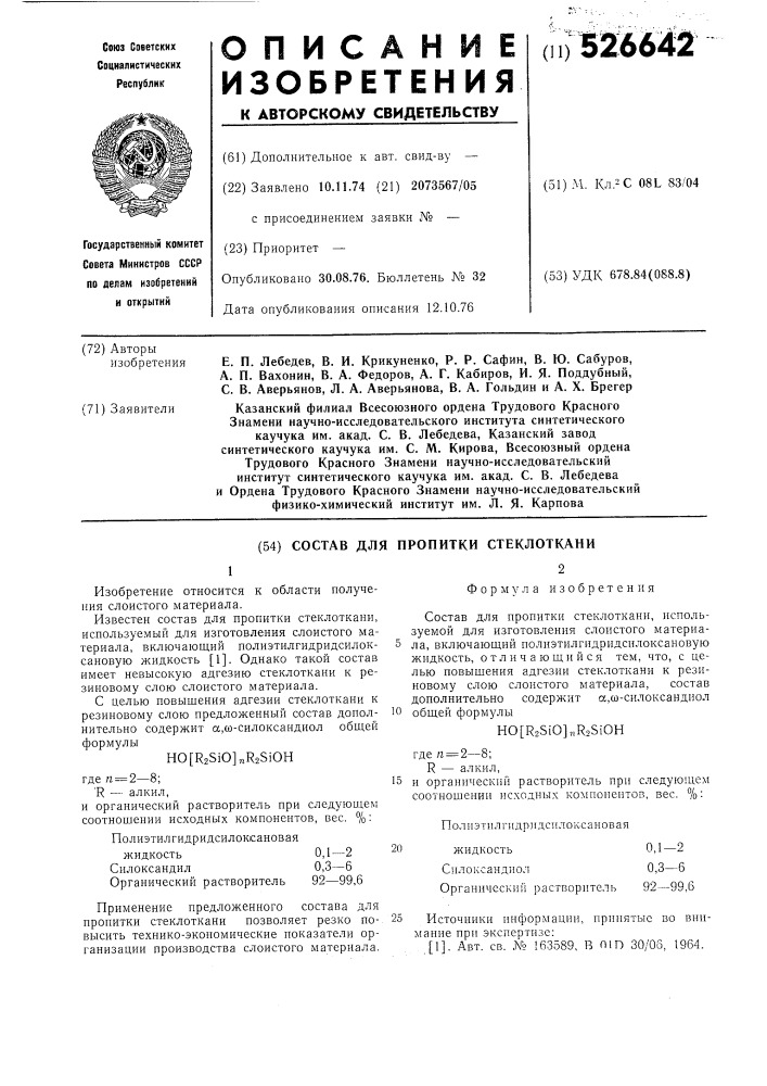 Состав для пропитки стеклоткани (патент 526642)