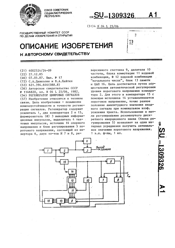 Регенератор цифровых сигналов (патент 1309326)