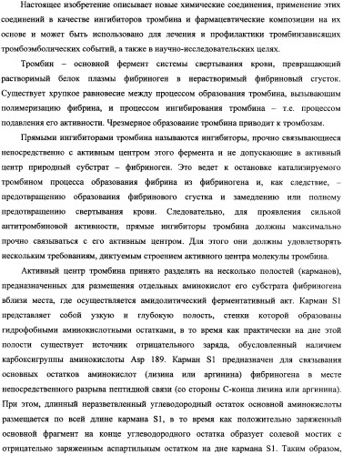 Новые соединения, обладающие функцией ингибиторов тромбина, и фармацевтические композиции на их основе (патент 2354647)