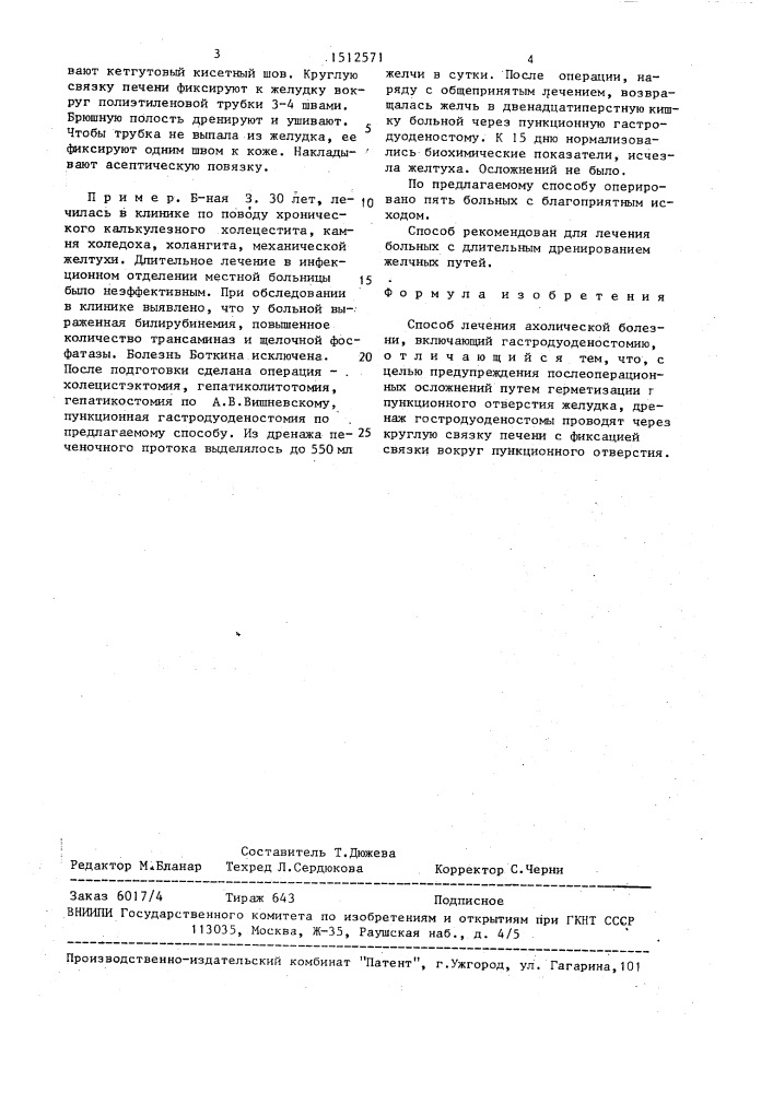 Способ лечения ахолической болезни (патент 1512571)