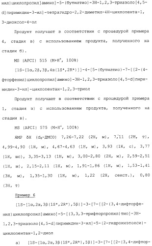 Соединения триазоло(4,5-d)пиримидина, фармацевтические композиции на их основе и способ лечения, способ их получения и промежуточные соединения (патент 2317990)