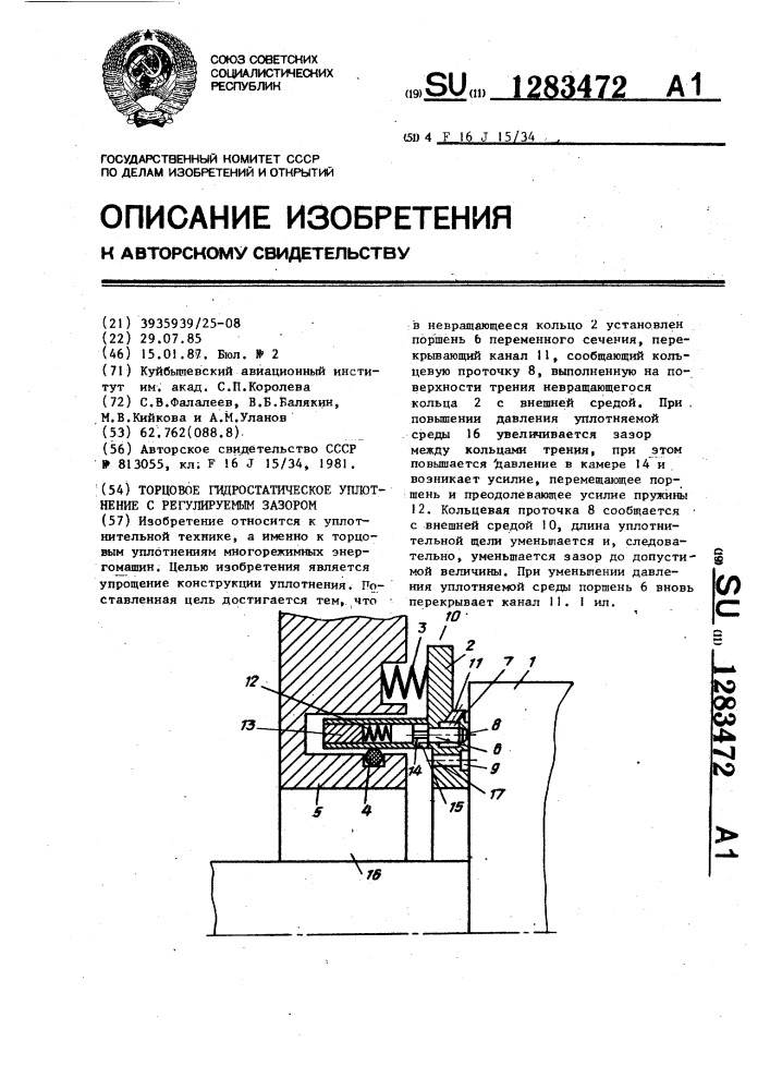 Торцовое гидростатическое уплотнение с регулируемым зазором (патент 1283472)