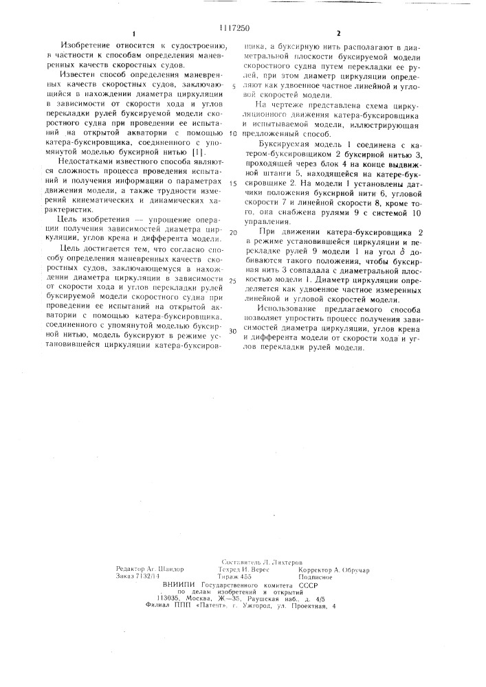 Способ определения маневренных качеств скоростных судов (патент 1117250)