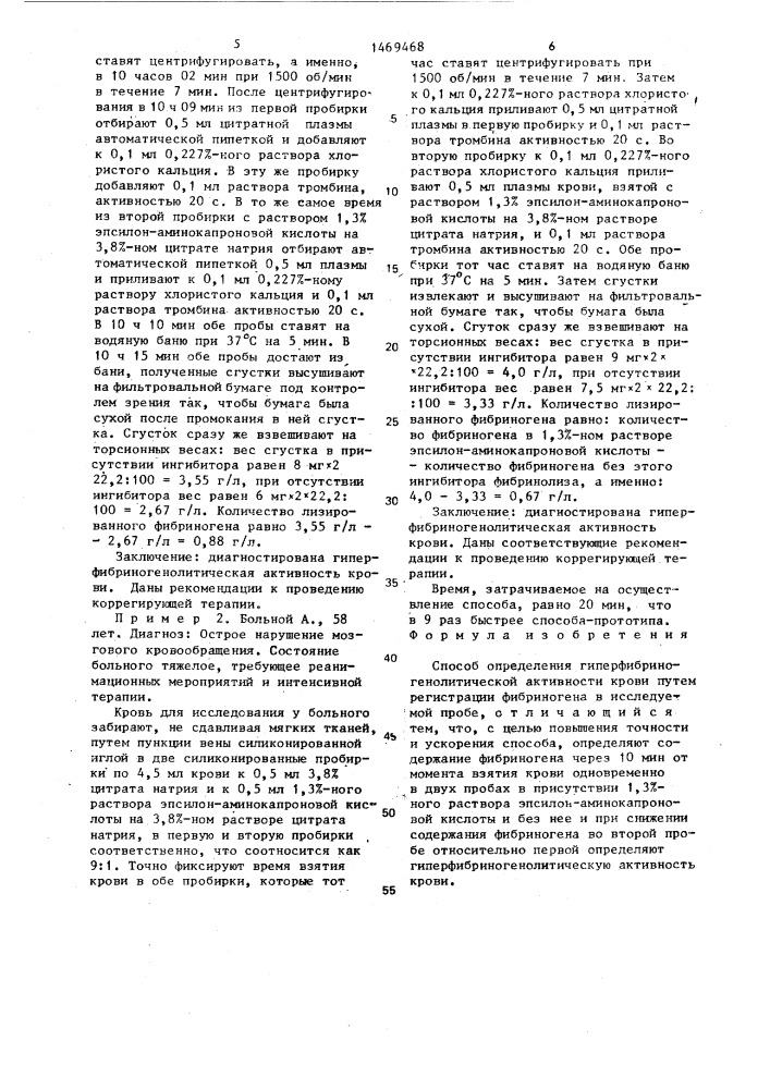 Способ определения гиперфибриногенолитической активности крови (патент 1469468)