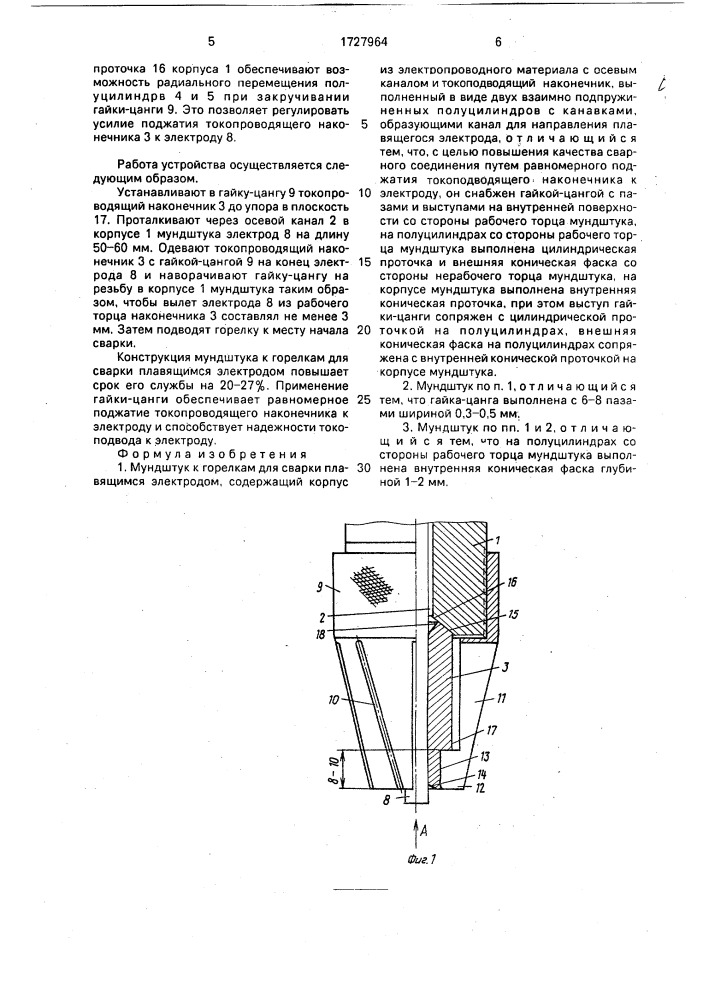 Мундштук к горелкам для сварки плавящимся электродов (патент 1727964)