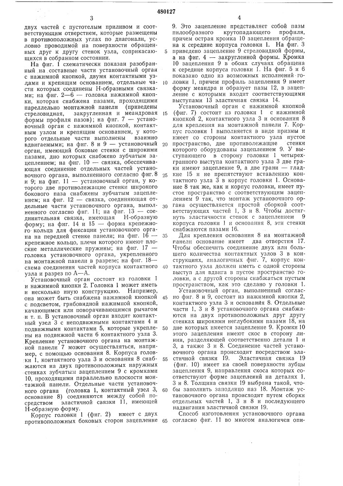 Установочный орган (патент 480127)
