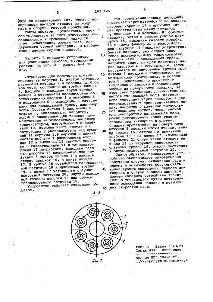 Способ получения олеума и устройство для его осуществления (патент 1033425)