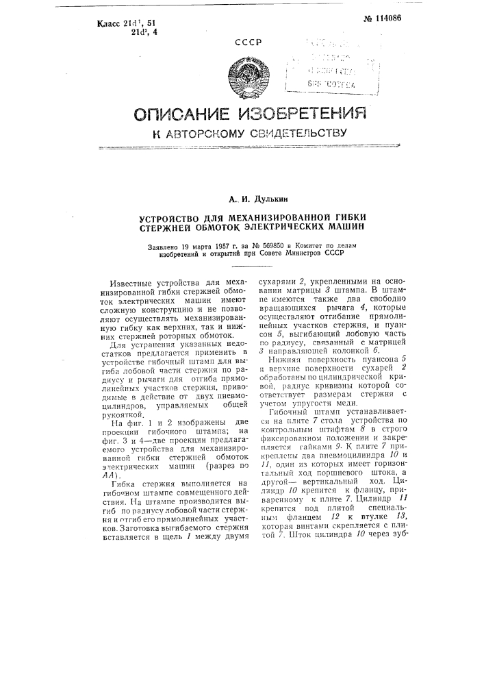 Устройство для механизированной гибки стержней обмоток электрических машин (патент 114086)