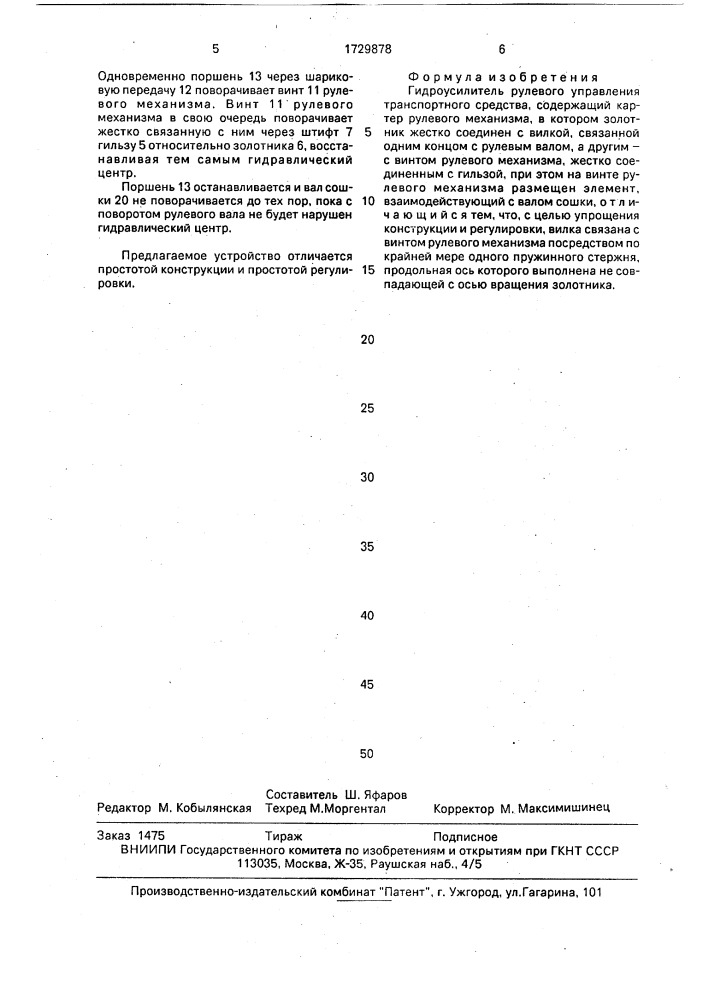 Гидроусилитель рулевого управления транспортного средства (патент 1729878)