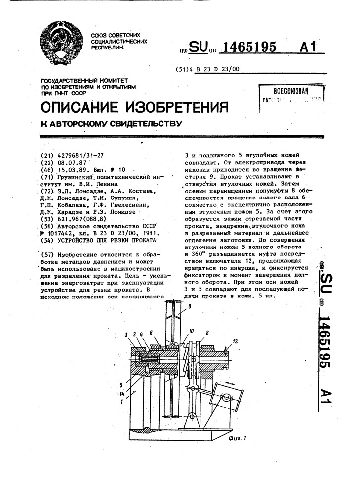 Устройство для резки проката (патент 1465195)