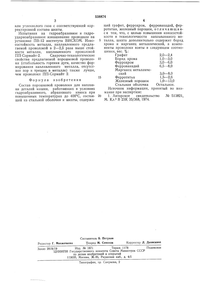 Состав порошковой проволоки (патент 538874)