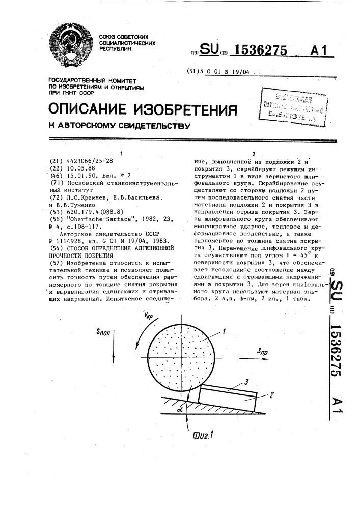 Способ определения адгезионной прочности покрытия (патент 1536275)