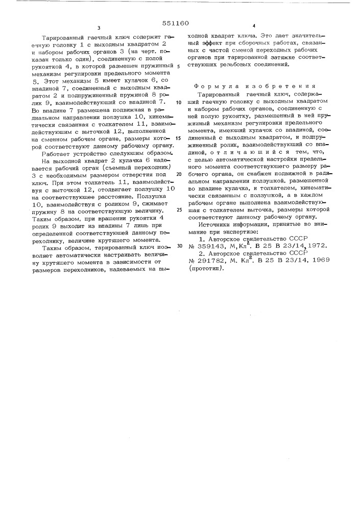 Тарированный гаечный ключ (патент 551160)