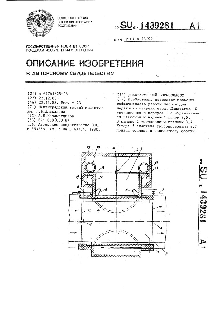 Диафрагменный взрывонасос (патент 1439281)