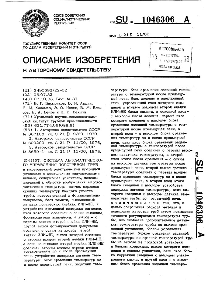 Система автоматического управления подогревом труб (патент 1046306)