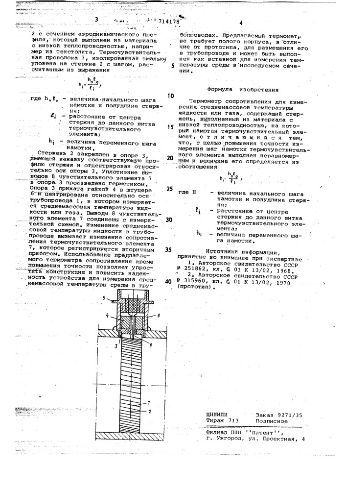 Термометр сопротивления для измерения среднемассовой температуры жидкости и газа (патент 714178)