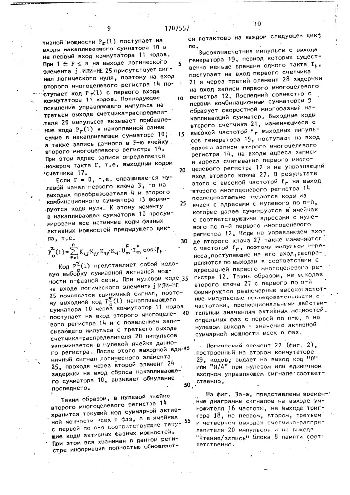 Цифровой многофазный преобразователь мощности в частоту (патент 1707557)