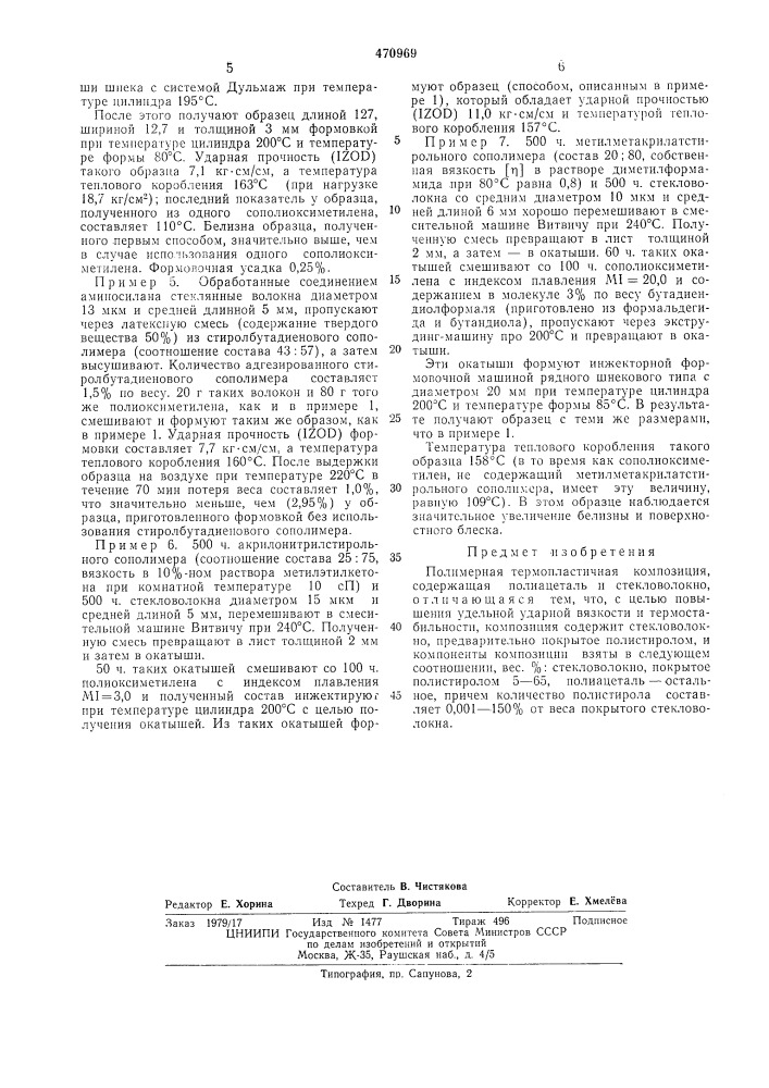 Полимерная термопластичная композиция (патент 470969)