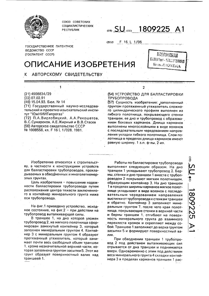 Устройство для балластировки трубопровода (патент 1809225)