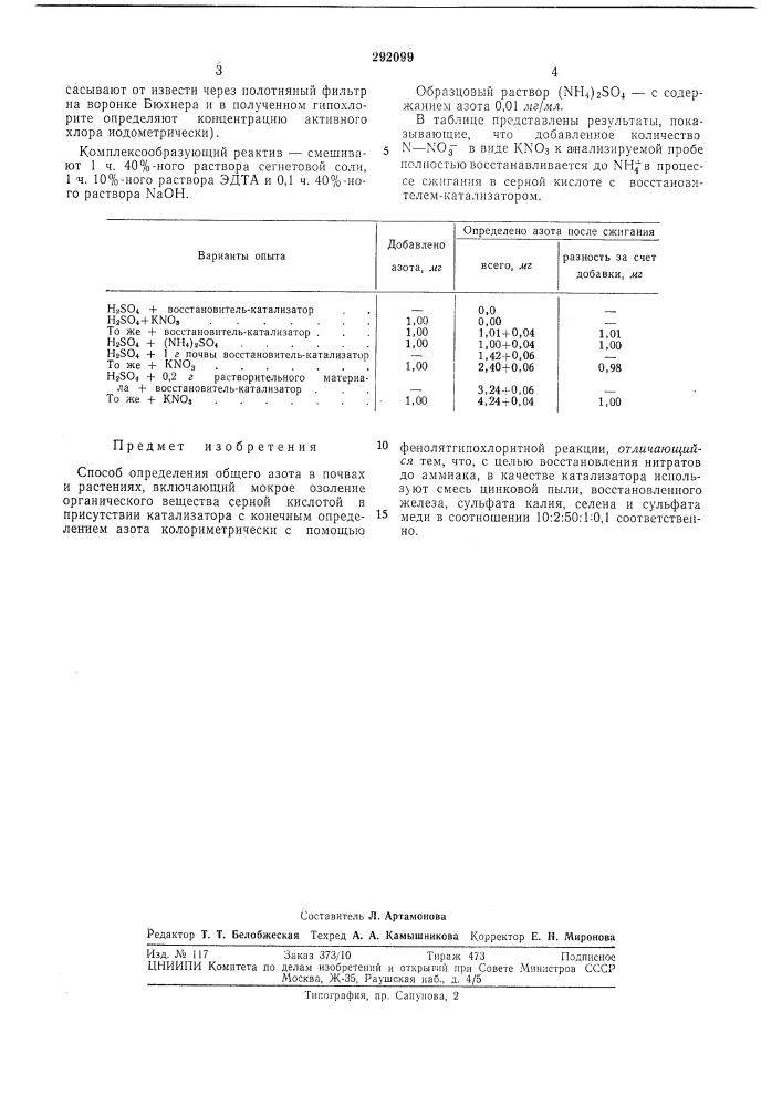 Способ определения общего азота в почвах и растениях (патент 292099)