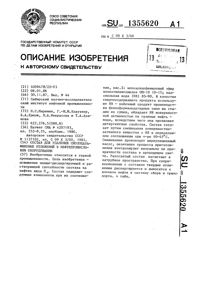 Состав для удаления смолопарафиновых отложений в нефтепромысловом оборудовании (патент 1355620)