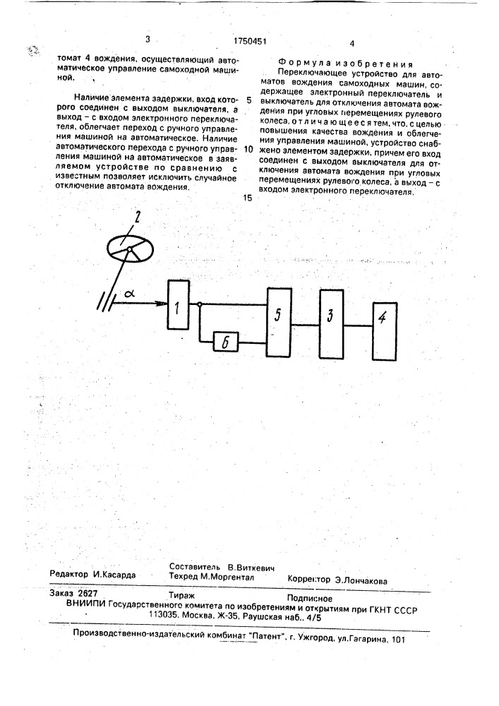 Переключающее устройство для автоматов вождения самоходных машин (патент 1750451)