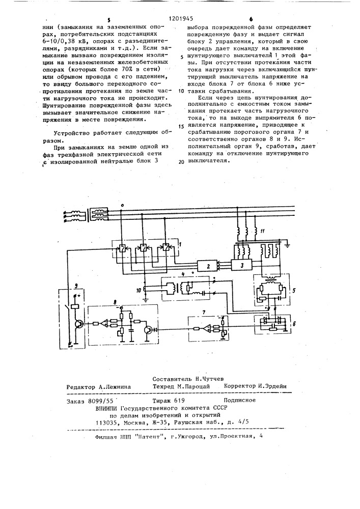 Устройство для автоматического шунтирования поврежденной фазы в электрической сети с изолированной нейтралью (патент 1201945)