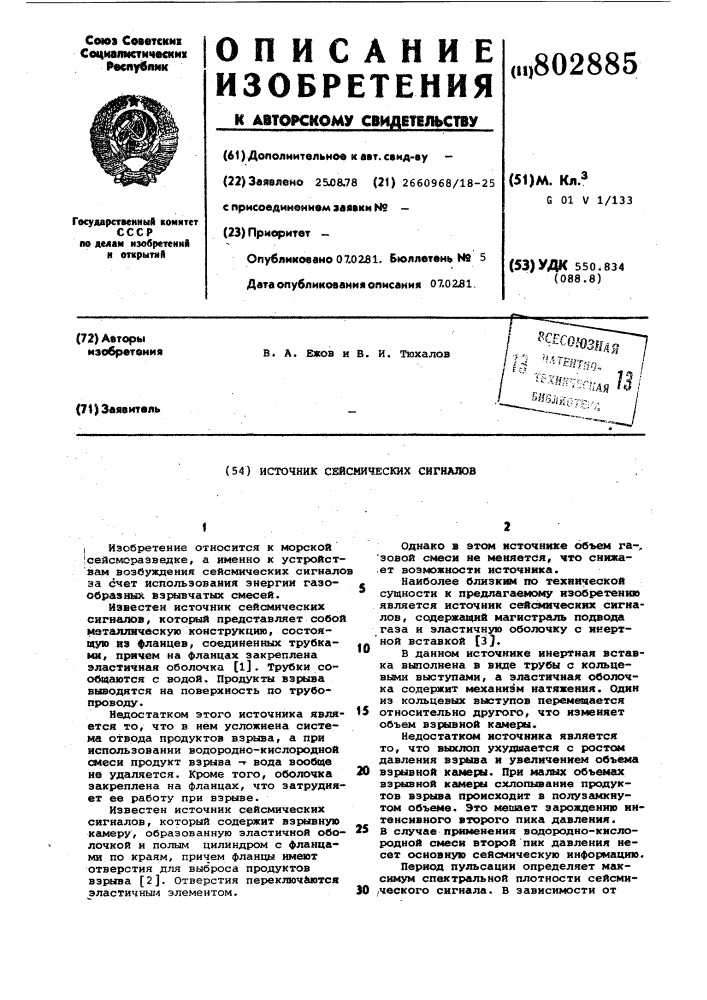Источник сейсмических сигналов (патент 802885)