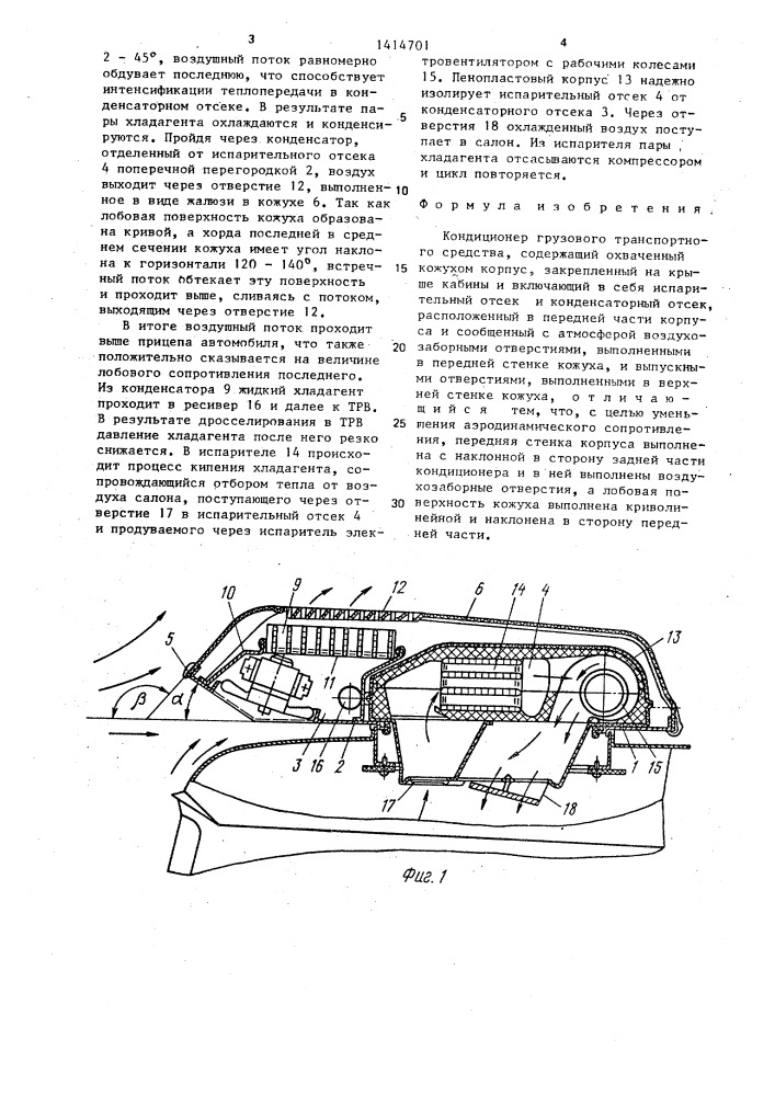 Кондиционер грузового транспортного средства (патент 1414701)