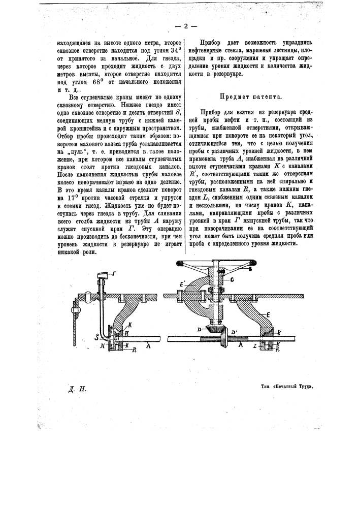 Прибор для взятия из резервуара средней пробы нефти и т.п. (патент 12397)