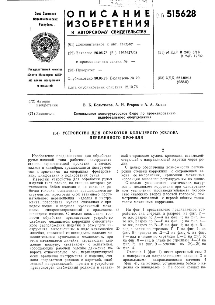 Устройство для обработки кольцевого желоба переменного профиля (патент 515628)