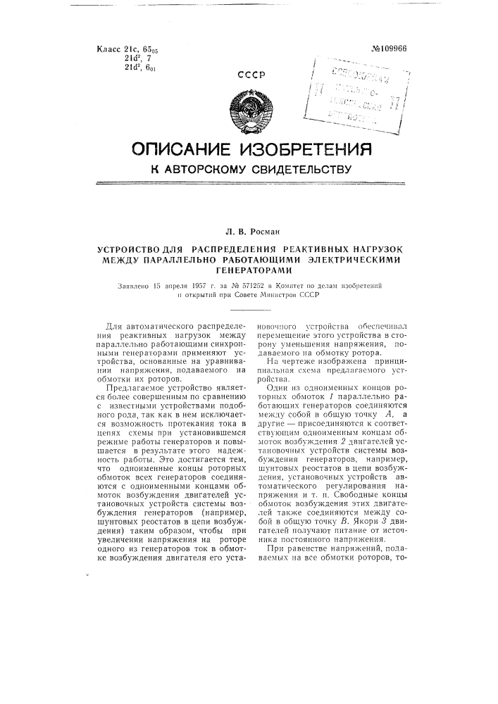 Устройство для распределения реактивных нагрузок между параллельно работающими электрическими генераторами (патент 109966)