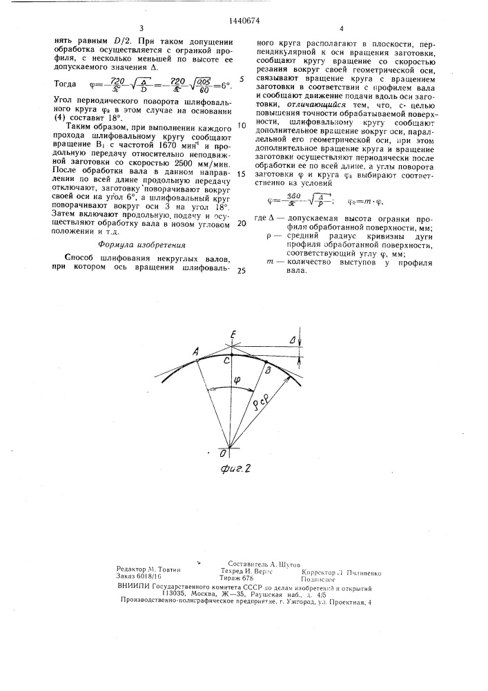 Способ шлифования некруглых валов (патент 1440674)