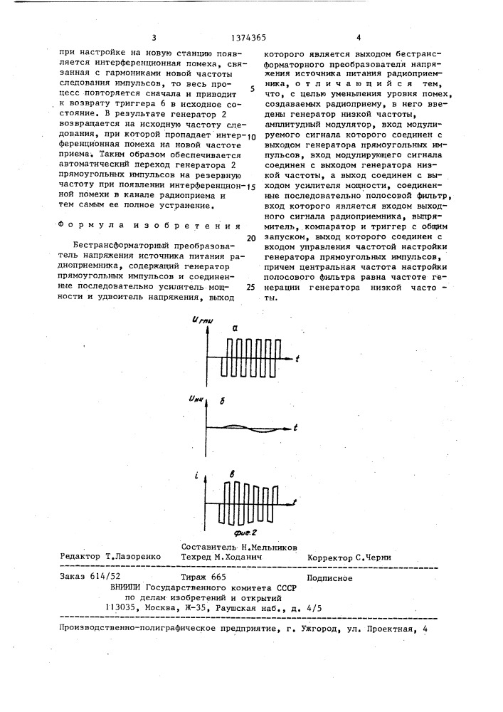 Бестрансформаторный преобразователь напряжения источника питания радиоприемника (патент 1374365)