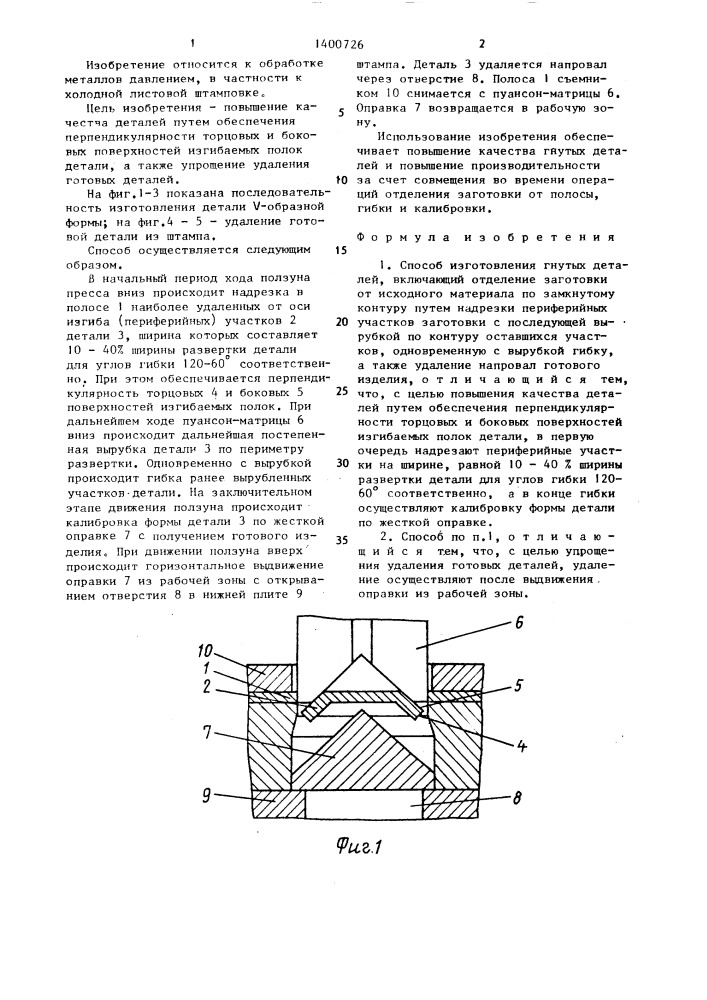 Способ изготовления гнутых деталей (патент 1400726)
