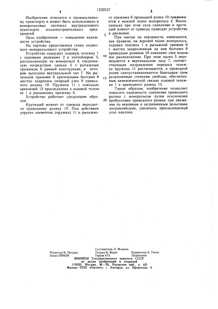 Подвесное монорельсовое транспортное устройство (патент 1232537)