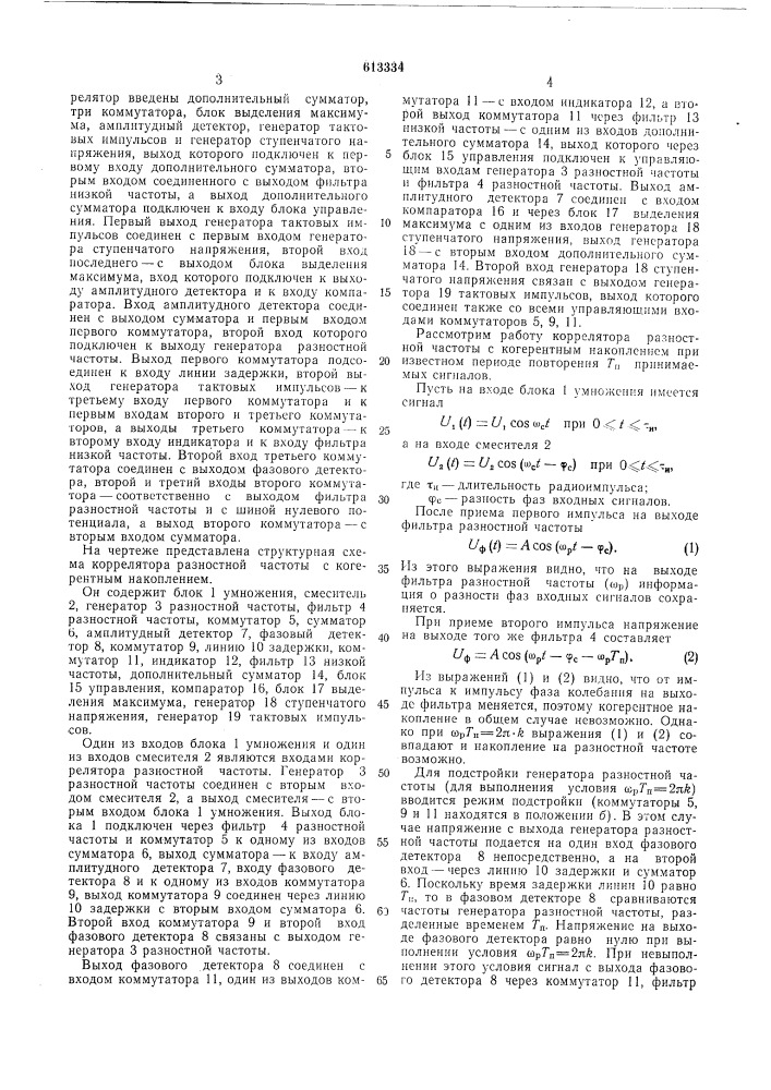 Коррелятор разности частоты с когерентным накоплением (патент 613334)