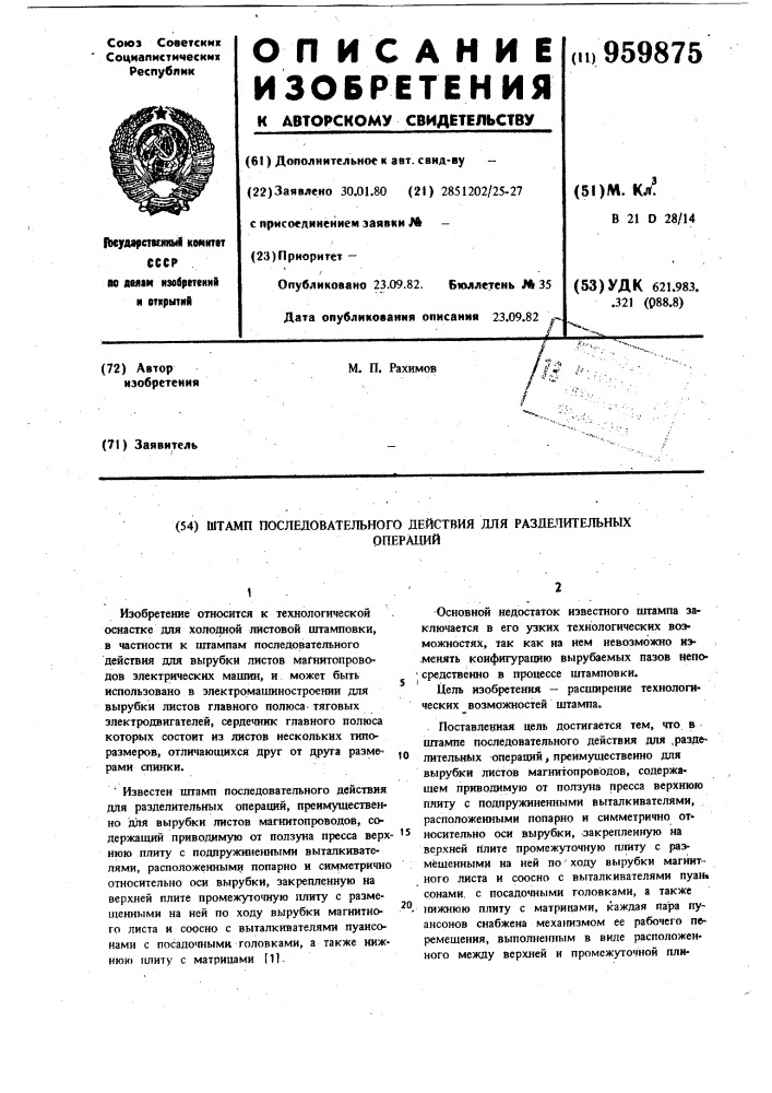 Штамп последовательного действия для разделительных операций (патент 959875)